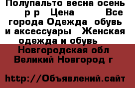 Полупальто весна-осень 48-50р-р › Цена ­ 800 - Все города Одежда, обувь и аксессуары » Женская одежда и обувь   . Новгородская обл.,Великий Новгород г.